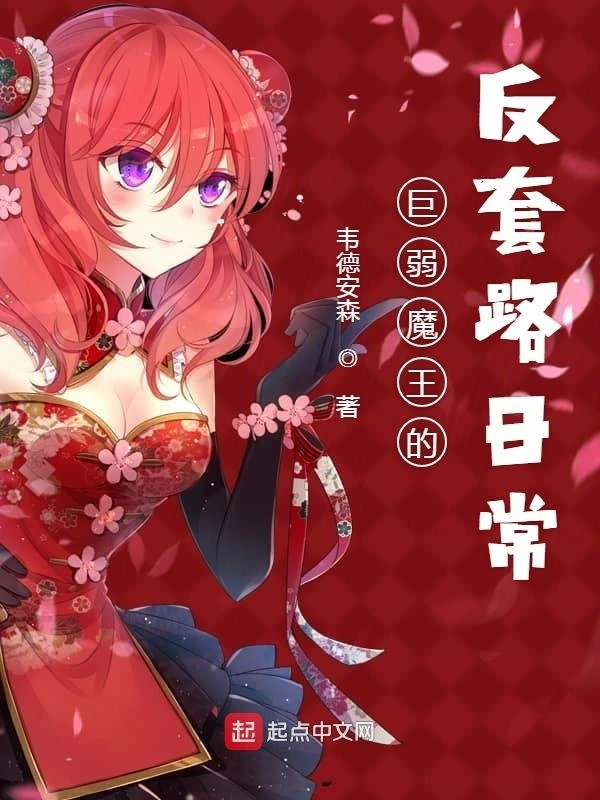 巨弱魔王的反套路日常