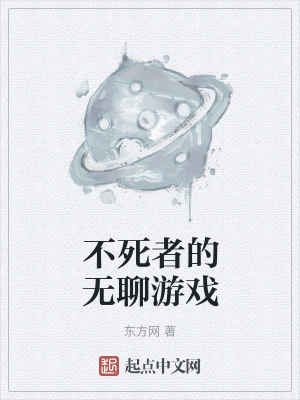 不死者的无聊游戏