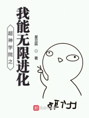超神学院之我能无限进化在线阅读