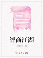 智商江湖在线阅读