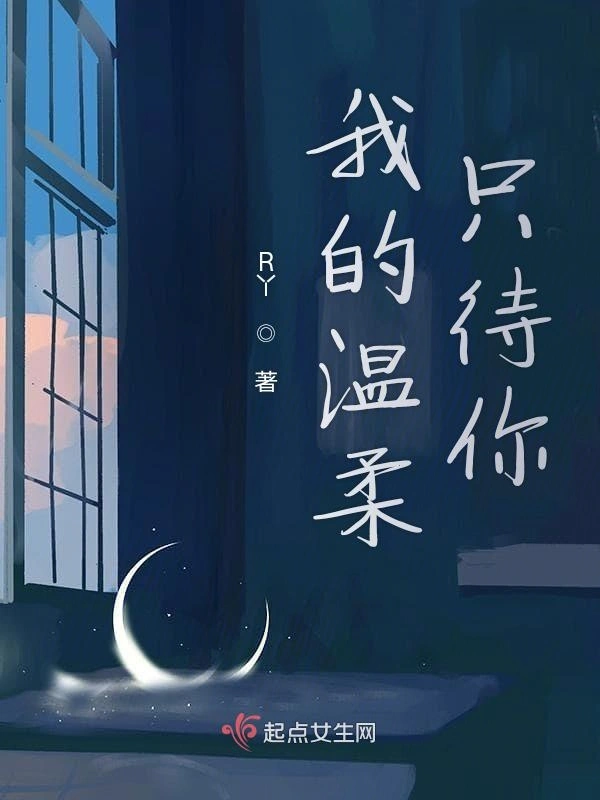 我的温柔只待你
