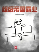 超级帝国霸业在线阅读