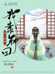 我靠种田成了团宠在线阅读