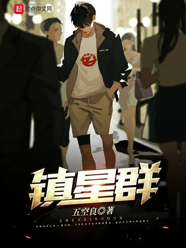 镇星群