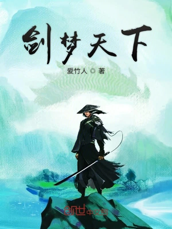 剑梦天下
