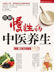 图解慢性病中医养生