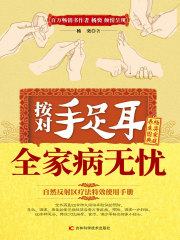 按对手足耳 全家病无忧