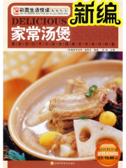 新编家常汤煲