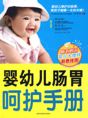 婴幼儿肠胃呵护手册
