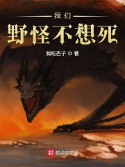 我们野怪不想死在线阅读