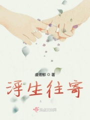 浮生往寄