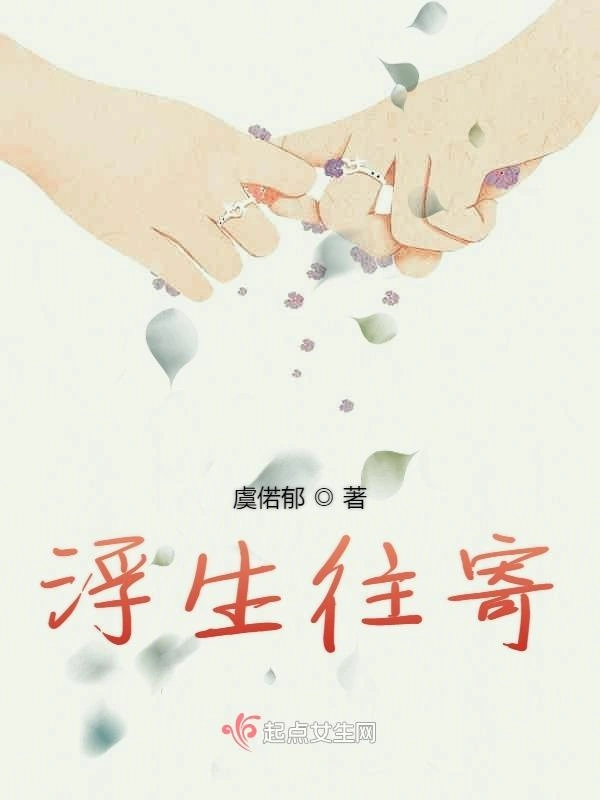 浮生往寄