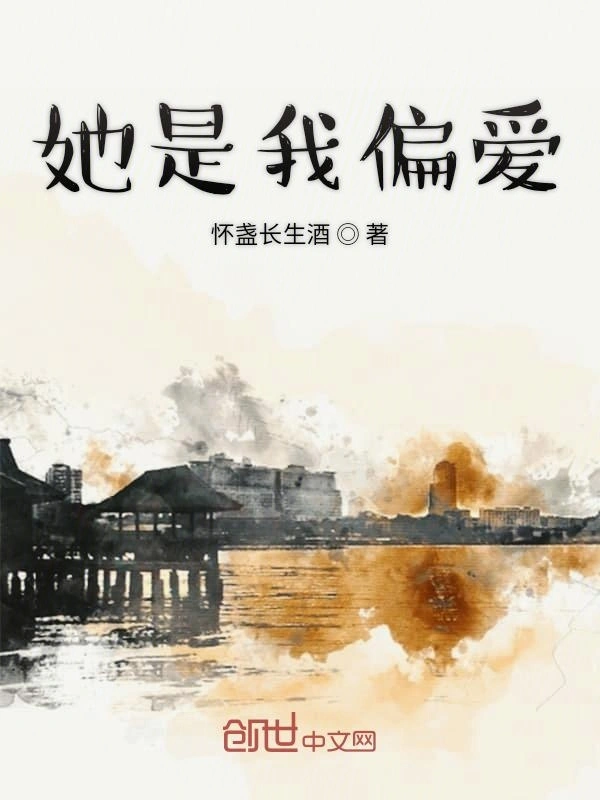 她是我偏爱