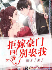 拒嫁豪门：四爷，别娶我
