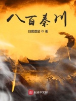 八百秦川在线阅读