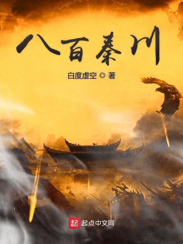 八百秦川