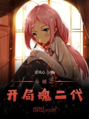 斗破之开局魂二代在线阅读