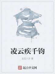 凌云疾千钧在线阅读