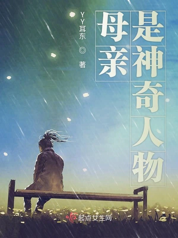 母亲是神奇人物