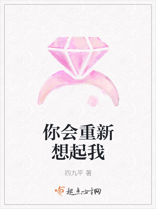 你会重新想起我