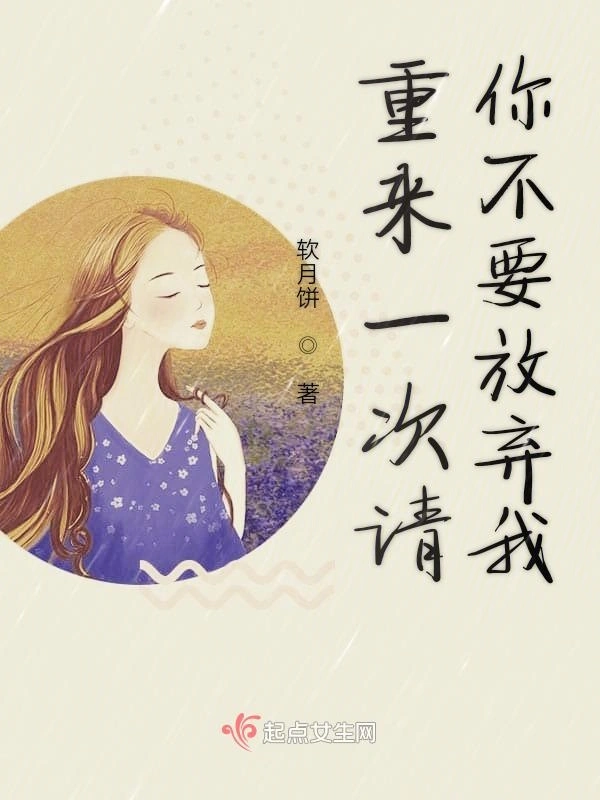 重来一次请你不要放弃我