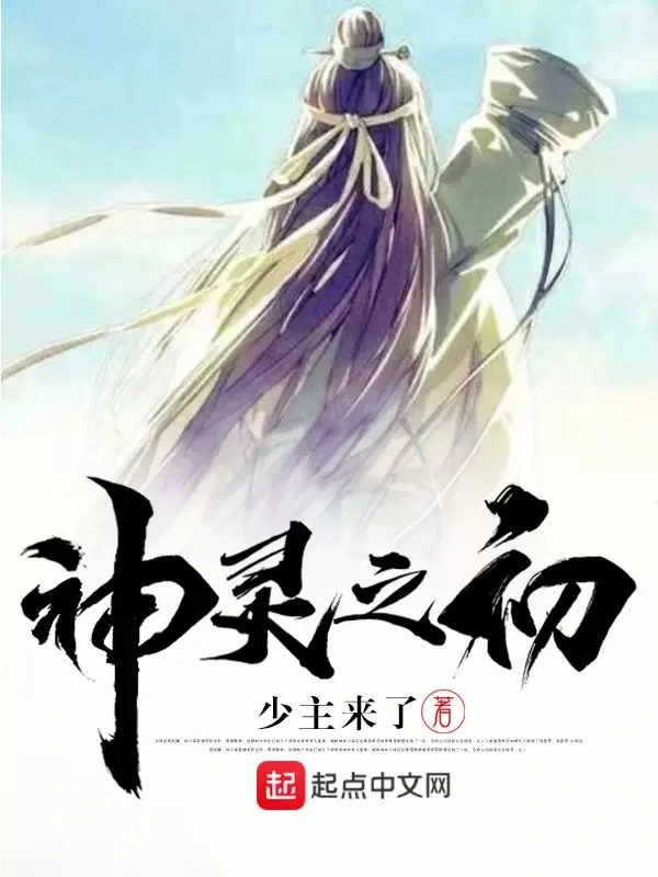 神灵之初
