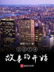 2014故事的开始在线阅读