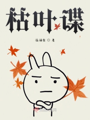 枯叶谍在线阅读
