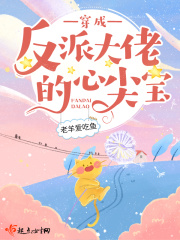 穿成反派大佬的心尖宝在线阅读