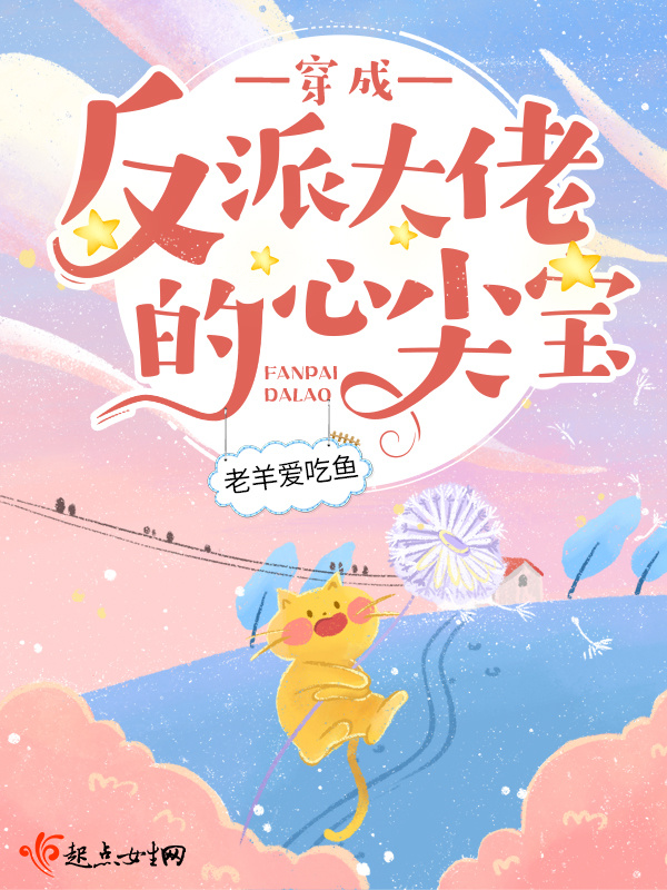 穿成反派大佬的心尖宝在线阅读