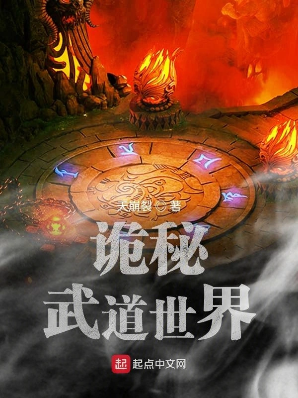 诡秘武道世界