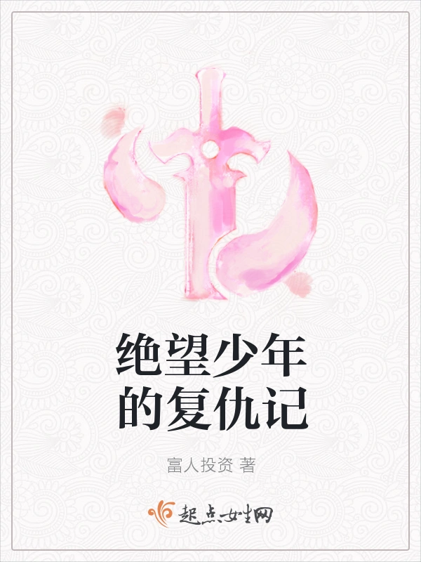 绝望少年的复仇记