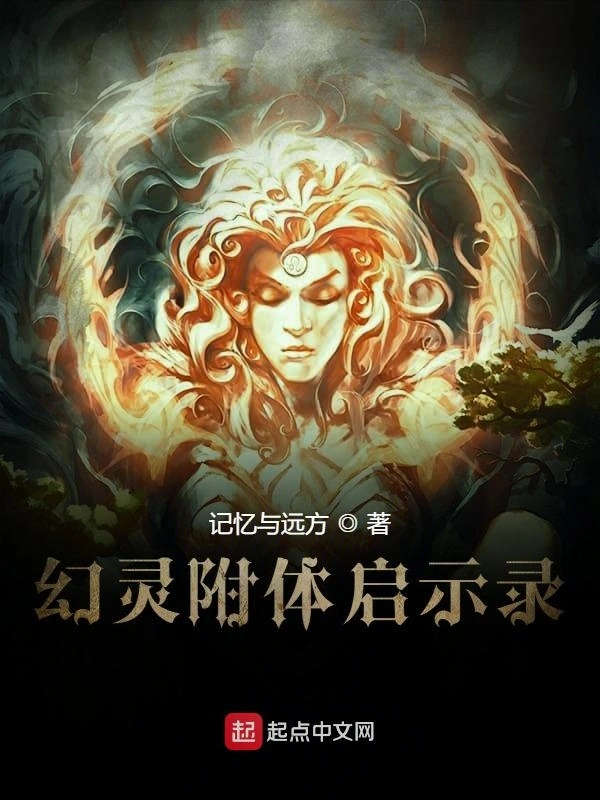 幻灵附体启示录