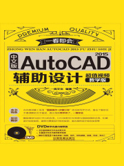 一看即会：中文版AutoCAD 2015辅助设计（超值视频教学版）