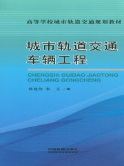 城市轨道交通车辆工程