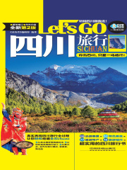 四川旅行Let's Go（第2版）