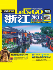 浙江旅行Let's Go（第2版）