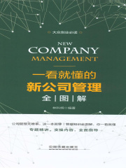 大众创业必读：一看就懂的新公司管理全图解