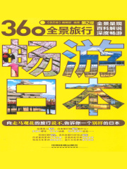 畅游日本（第2版）