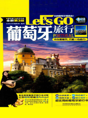 葡萄牙旅行Let's Go（第3版）