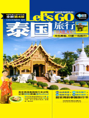 泰国旅行Let's Go（第4版）