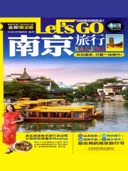 南京旅行Let's Go（第2版）