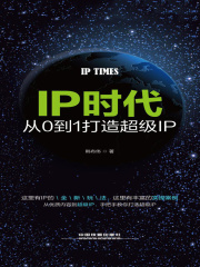 IP时代：从0到1打造超级IP