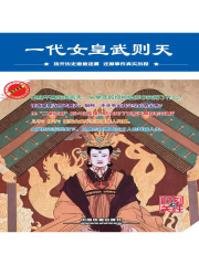 一代女皇武则天