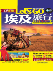 埃及旅行Let's Go（第3版）