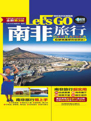 南非旅行Let's Go（第3版）
