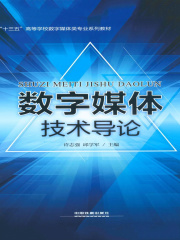 数字媒体技术导论