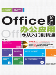 Office 2016办公应用从入门到精通