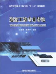 通信工程专业导论