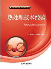 热处理技术经验在线阅读